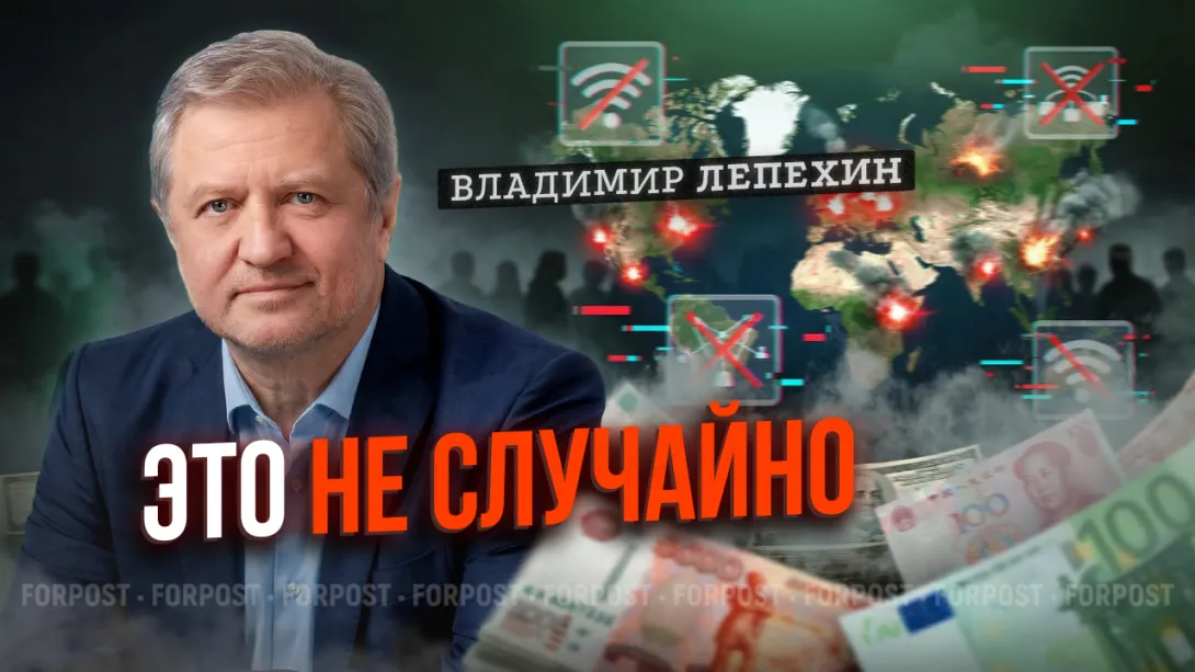 Логика системы: почему «хаос» в России на самом деле управляем — Владимир Лепехин в «Бегущем по лезвию» ForPost
