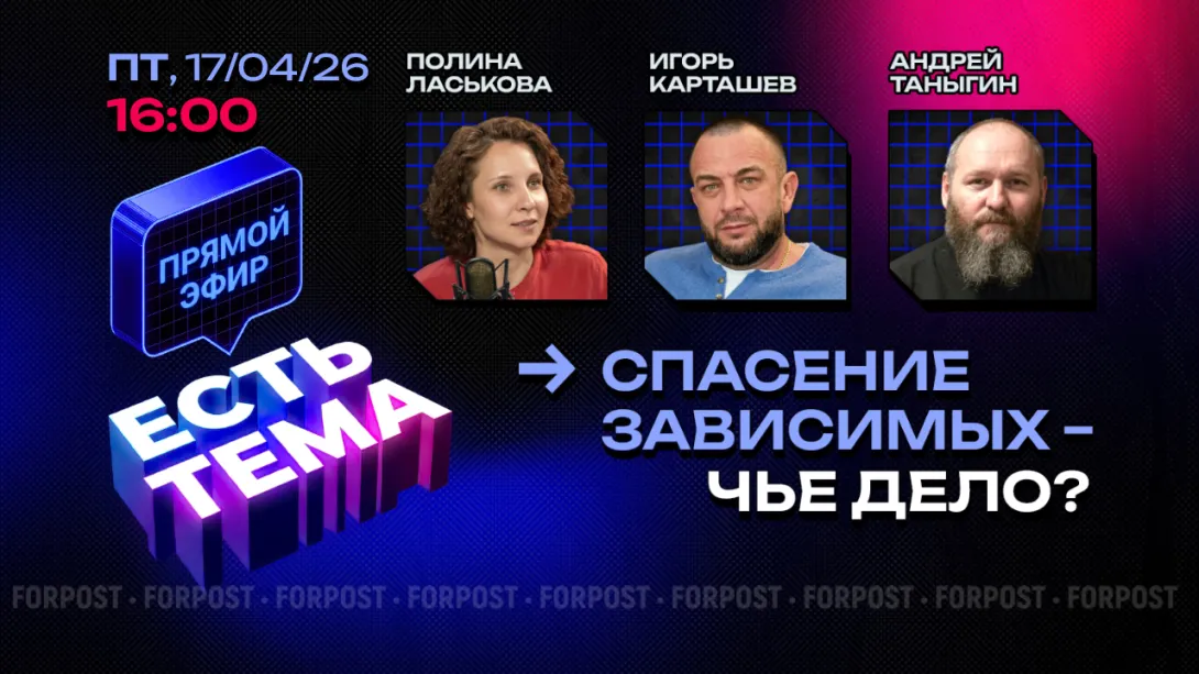 Прямой эфир «ЕСТЬ ТЕМА». Как в России работает реабилитация зависимых?