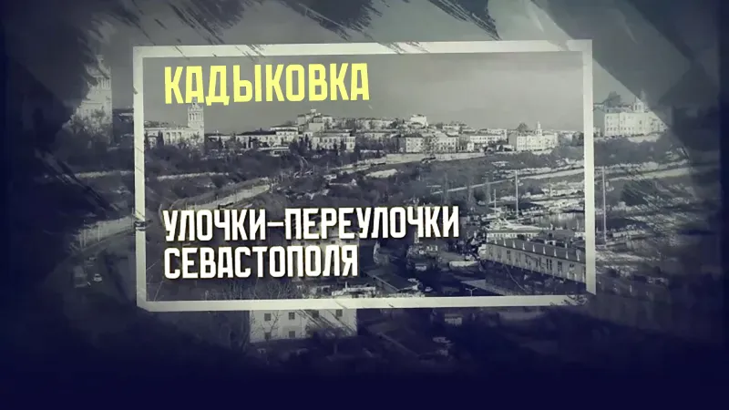 Кадыковка: чем удивляет один из старейших районов Балаклавы?