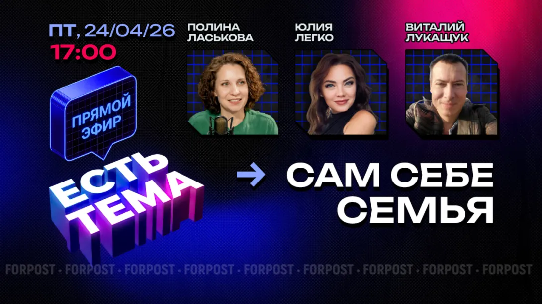 Прямой эфир «ЕСТЬ ТЕМА». Станет ли семья из одного человека новой нормой российского общества?