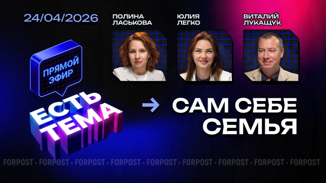 Прямой эфир «ЕСТЬ ТЕМА». Станет ли семья из одного человека новой нормой российского общества?