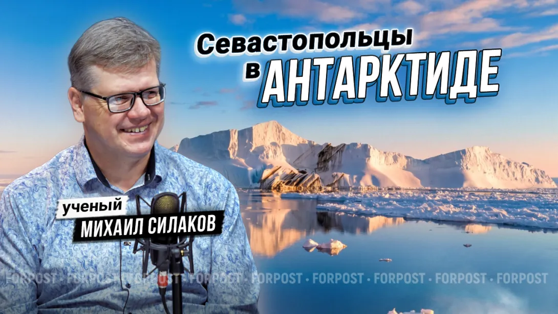 Севастопольцы в Антарктиде: что наши учёные ищут на краю Земли? — интервью с Михаилом Силаковым