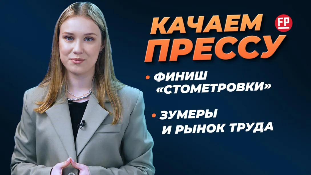 «Качаем прессу»: долгожданный старт тоннеля, близкий финиш «стометровки» и как приучить зумера к офису