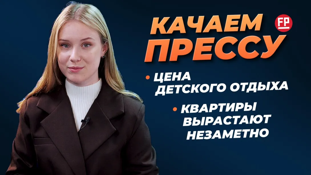 «Качаем прессу»: выросшие квартиры, обновления на Крымском мосту, новая жизнь кинотеатра «Россия» 