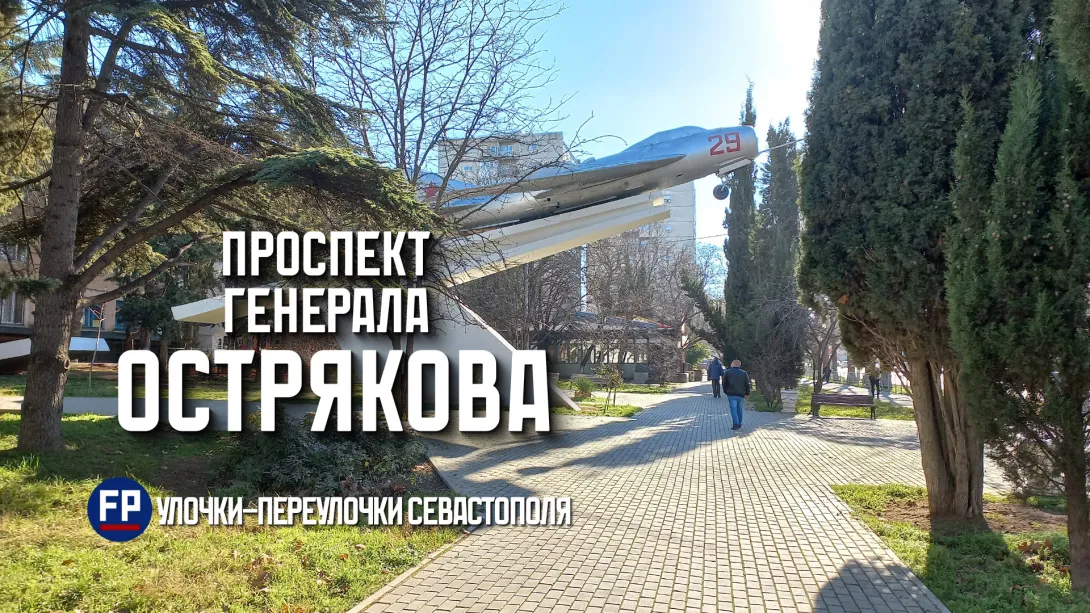 Севастопольские «Остряки»: как поле стало проспектом