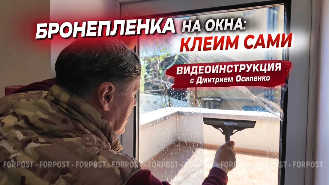 Как самостоятельно наклеить бронеплёнку на окна — подробная видеоинструкция от ForPost