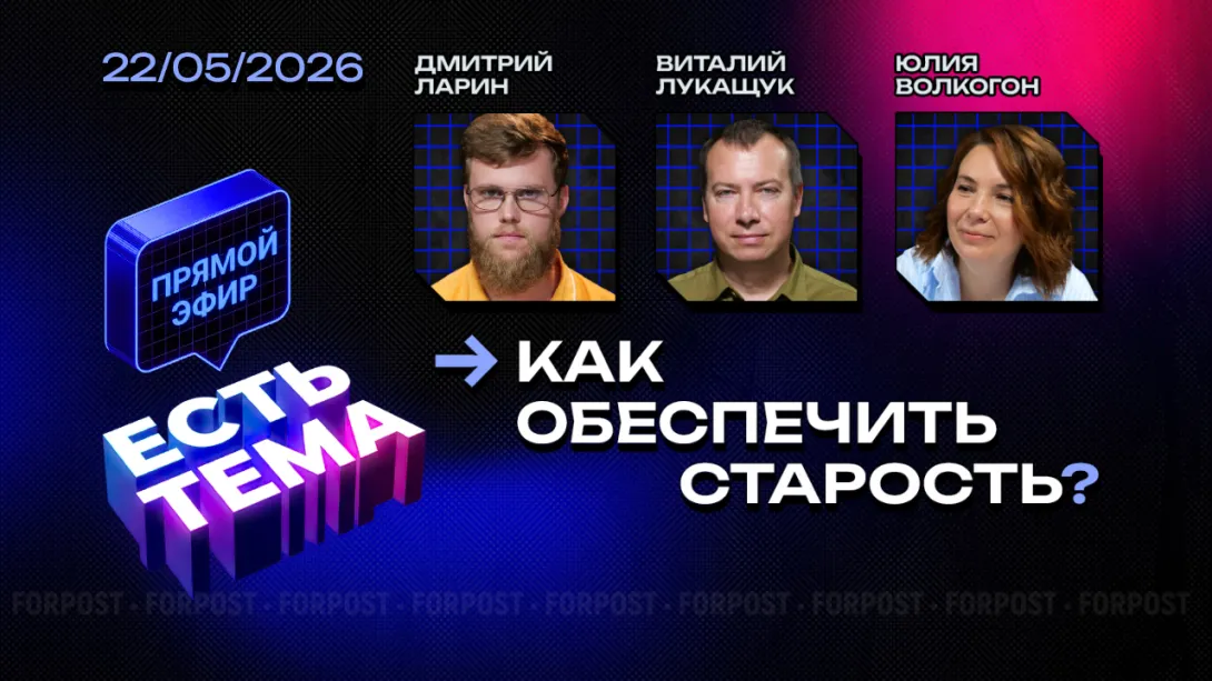 Прямой эфир «ЕСТЬ ТЕМА». Как обеспечить достойную старость на приличную пенсию?