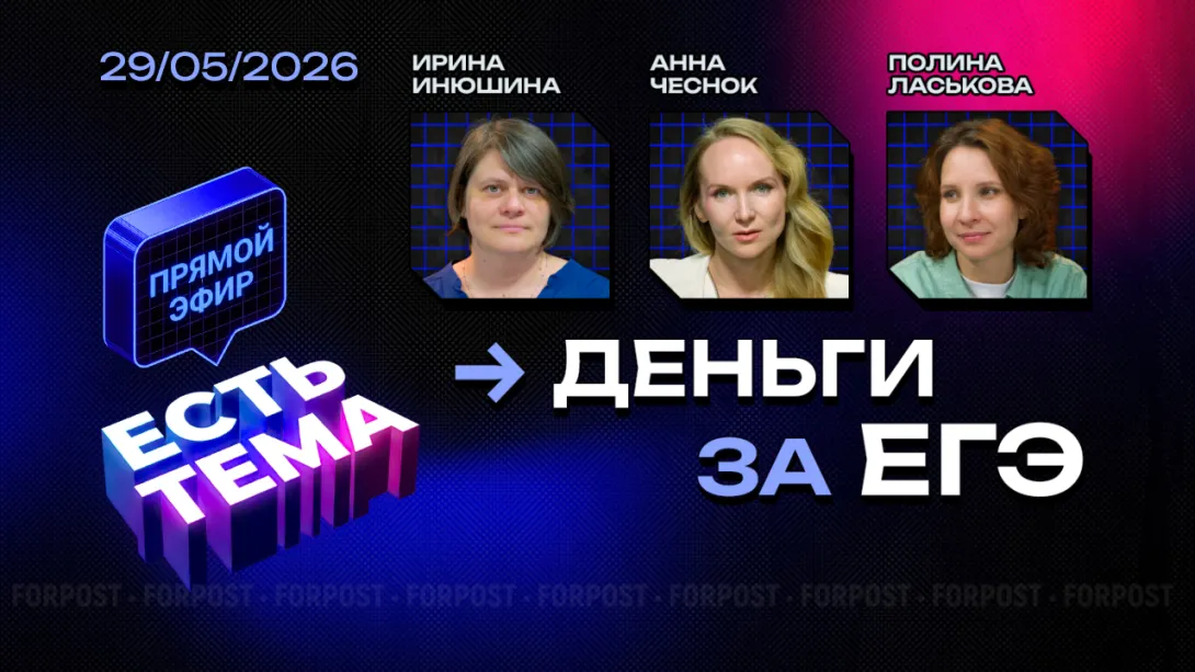 Прямой эфир «ЕСТЬ ТЕМА». Почему зумеры требуют деньги за ЕГЭ и что с этим делать родителям?