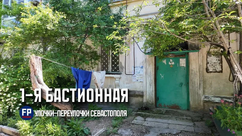 Улица памяти и белого камня: как живёт Первая Бастионная в Севастополе