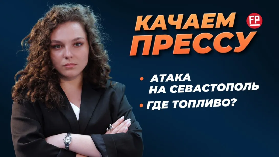 «Качаем прессу»: атака на Севастополь, топливный вопрос, сокращение опасных парковок