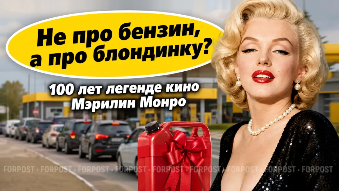 Севастопольцев спросили о Мэрилин Монро