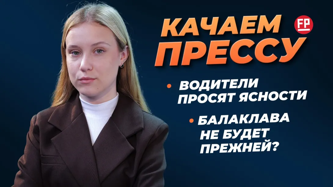 «Качаем прессу»: бензиновый кризис, миллиардные расходы и боль балаклавских предпринимателей