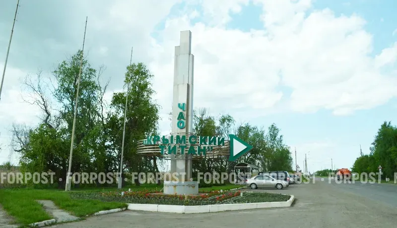 На севере Крыма власти сообщили об аварийной ситуации на «Титановых инвестициях»