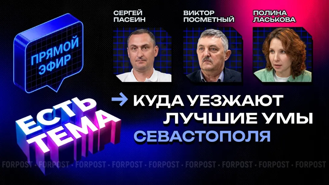 Прямой эфир «ЕСТЬ ТЕМА». Почему лучшие умы покидают Севастополь и как их удержать?