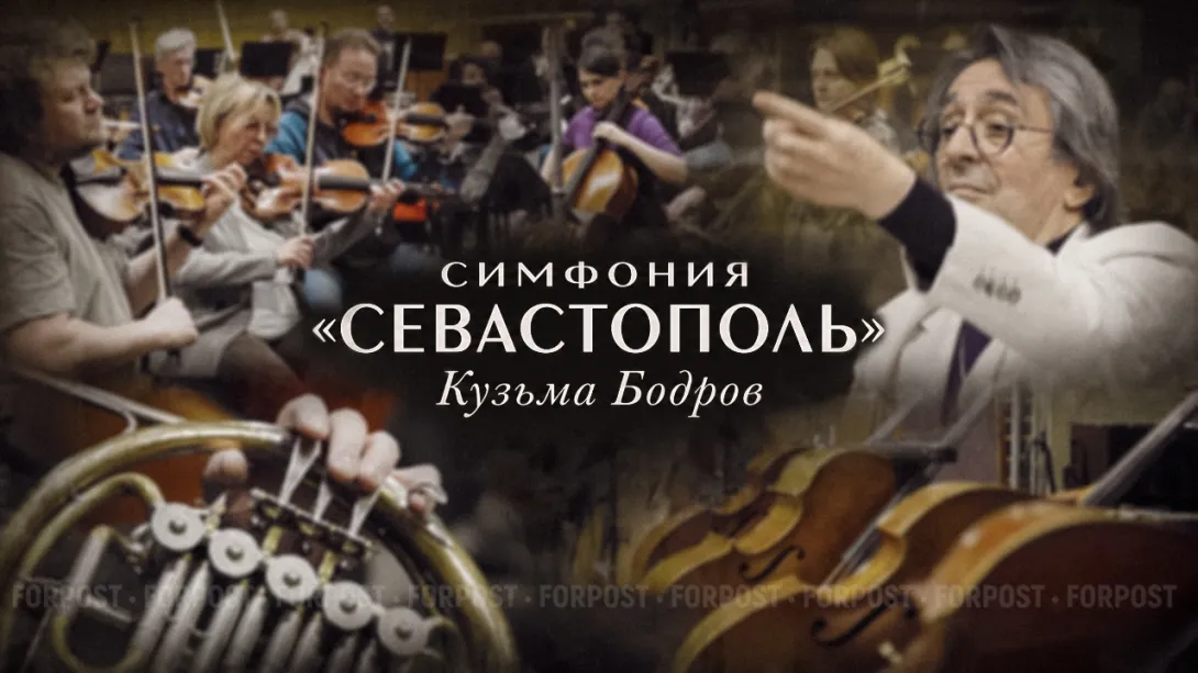 Композитор Кузьма Бодров рассказал, как рождалась симфония «Севастополь»
