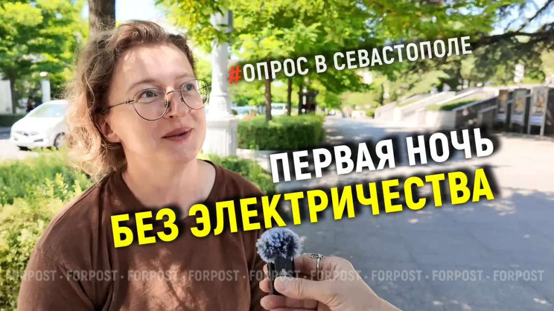 «Мы уже это проходили»: что говорят севастопольцы после ночи без света