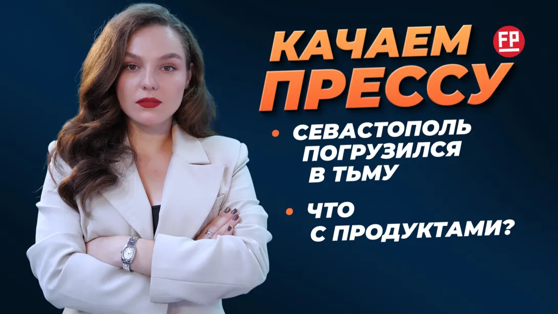 «Качаем прессу»: Севастополь без света, продукты – за наличку и другие потрясения