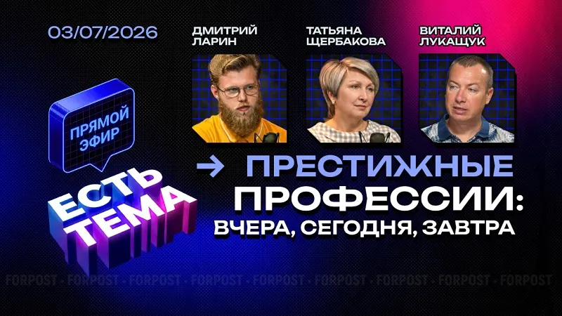 Прямой эфир «ЕСТЬ ТЕМА». Денег нет? На чём держатся "престижные" профессии
