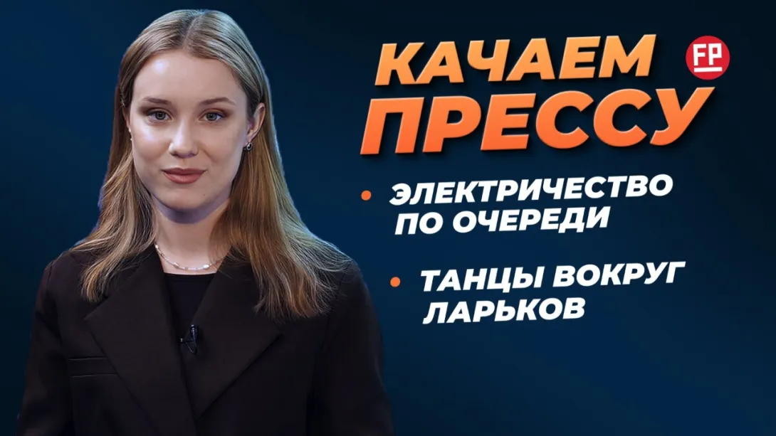 «Качаем прессу»: «вальс» между ларьков, полтора часа до детсада, солнечные батареи — не панацея