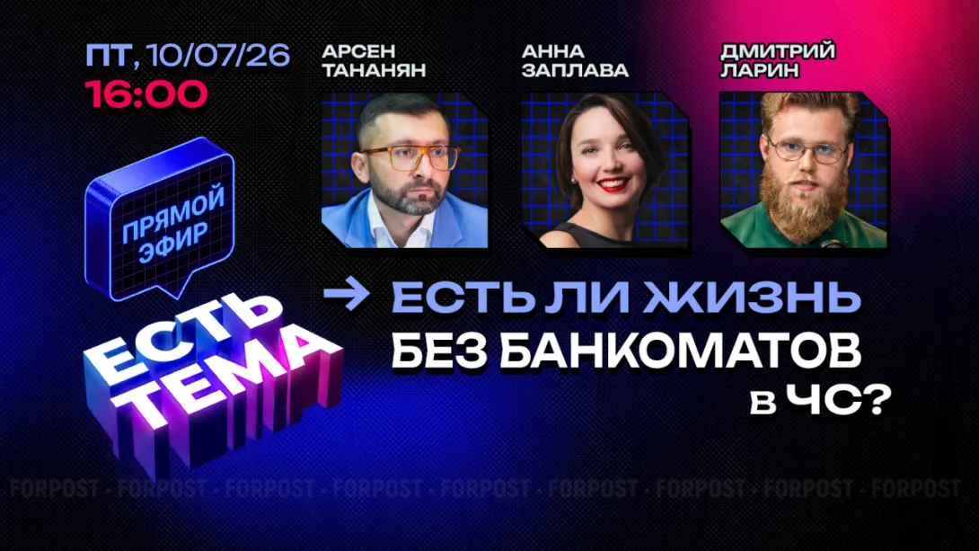 Прямой эфир «ЕСТЬ ТЕМА». Как работают банки и деньги во время отключений?