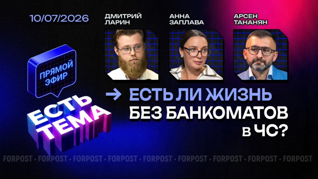 Прямой эфир «ЕСТЬ ТЕМА». Как работают банки и деньги во время отключений?