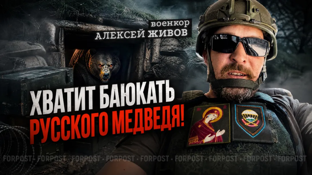 Когда проснется спящий русский медведь и почему его продолжают убаюкивать? – Алексей Живов в «Бегущем по лезвию»