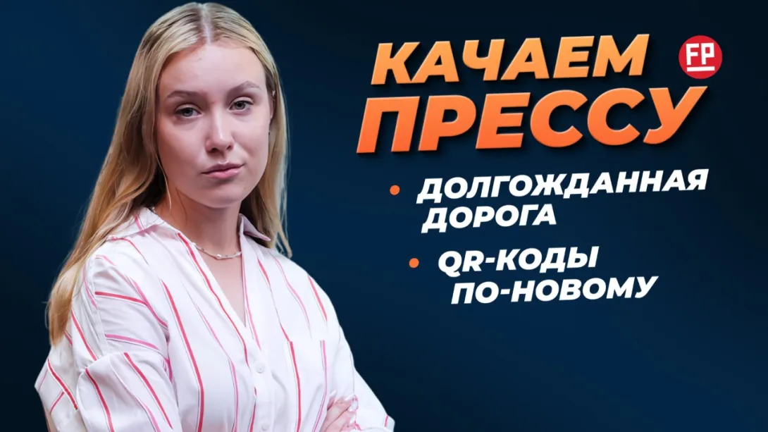 «Качаем прессу»: долгожданная дорога, QR-коды по-новому, севастопольцы крутят педали