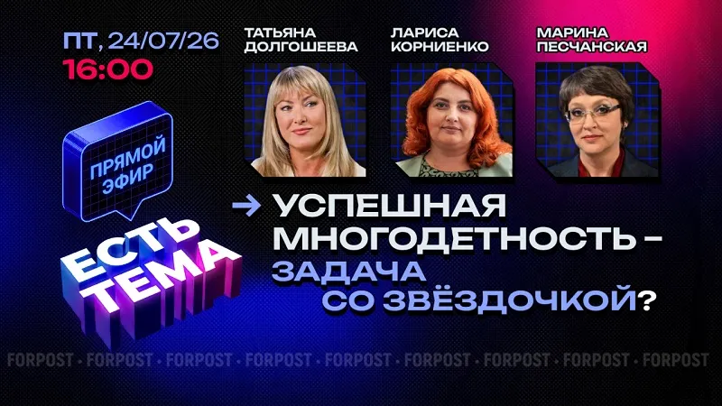 Прямой эфир «ЕСТЬ ТЕМА». Что мешает российским семьям быть многодетными?