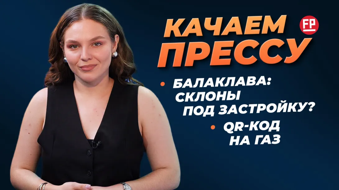 «Качаем прессу»: атака на ЮБК, QR-код на газ, стройка на балаклавских склонах