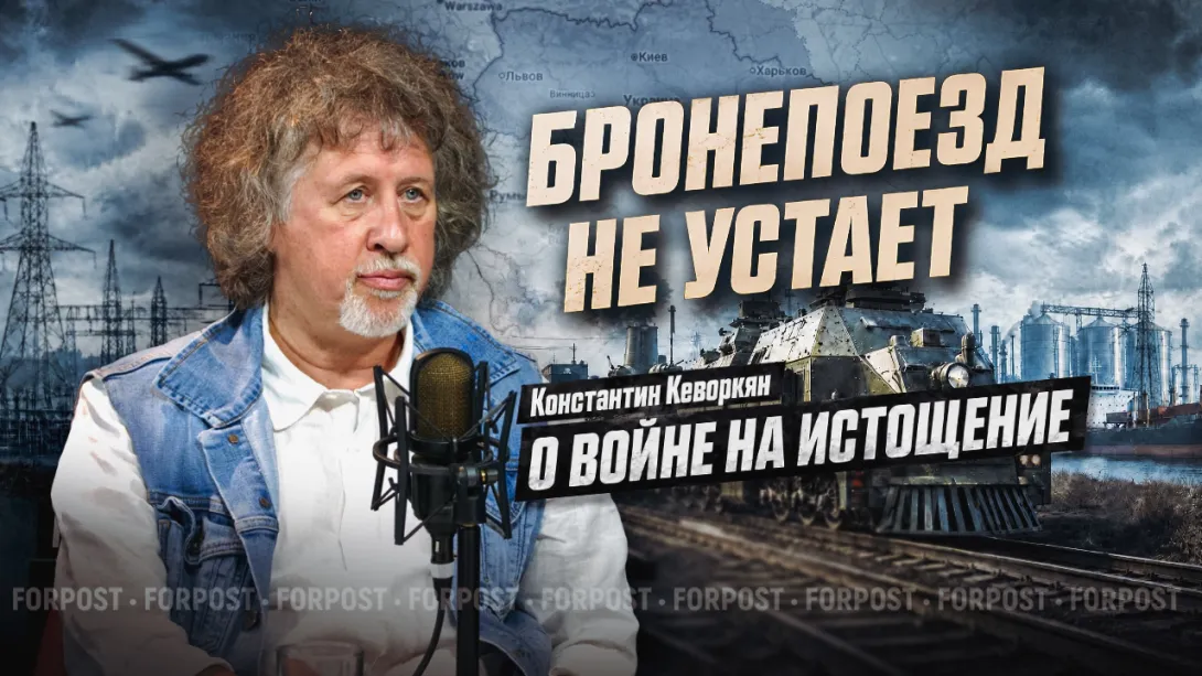 Почему наш бронепоезд стоит на запасном пути? — Кеворкян объяснил, зачем России играть вторым номером