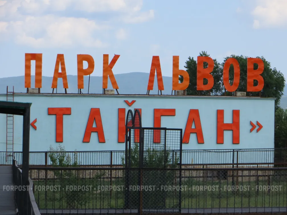 Парк львов в Крыму останется без голливудских букв