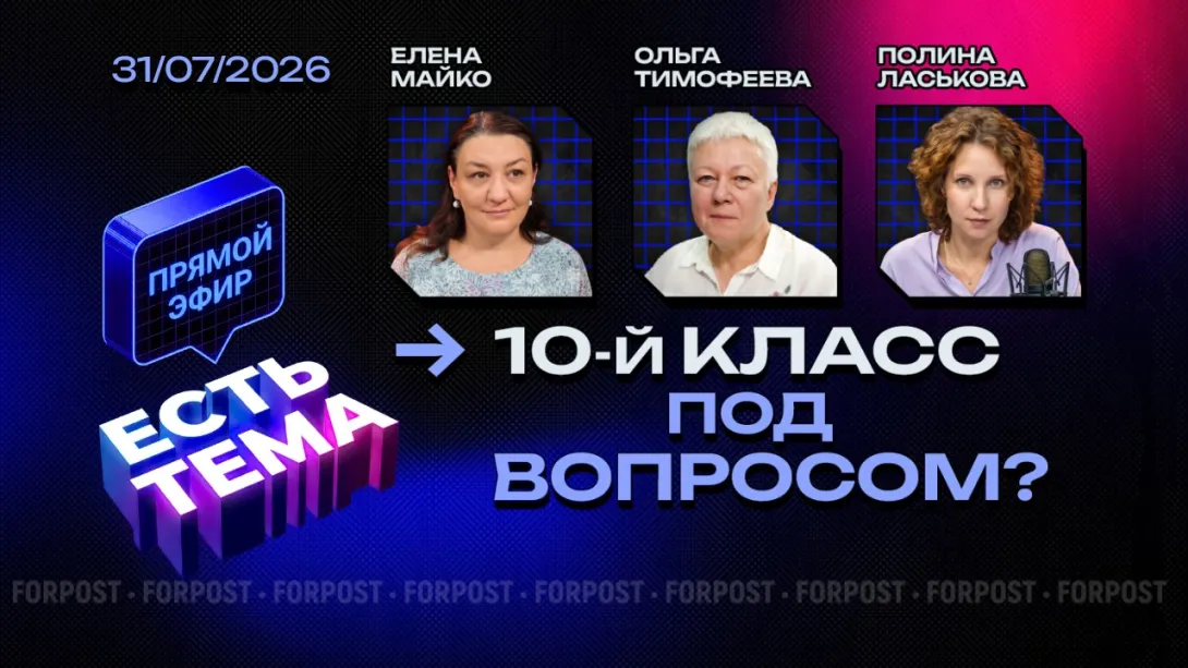 Прямой эфир «ЕСТЬ ТЕМА». Для чего нужен конкурсный барьер в 10-й класс?