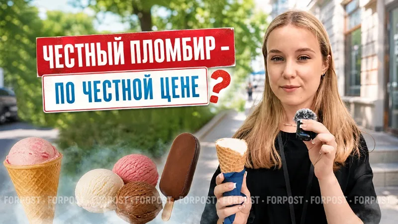Какая честная цена у настоящего мороженого? – сюжет ForPost