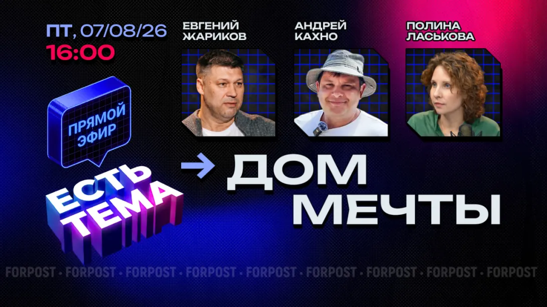 Прямой эфир «ЕСТЬ ТЕМА». Почему россияне мечтают жить в частных домах, но остаются в квартирах?