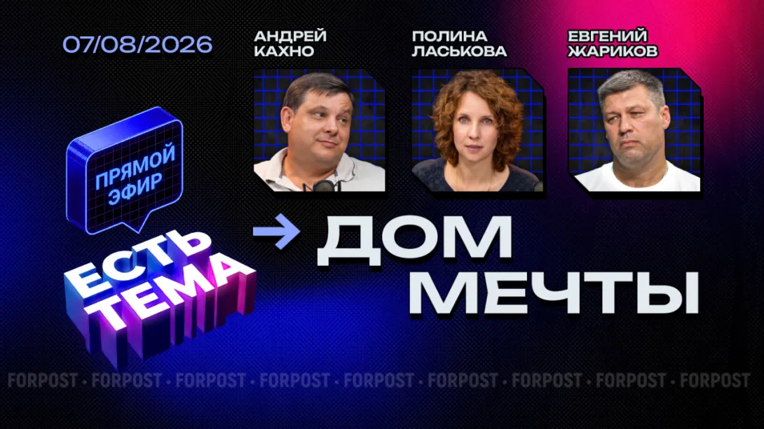 Прямой эфир «ЕСТЬ ТЕМА». Почему россияне мечтают жить в частных домах, но остаются в квартирах?