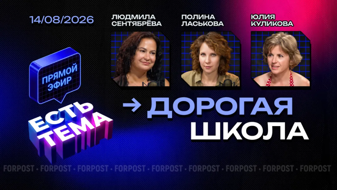 Прямой эфир «ЕСТЬ ТЕМА». Сколько стоит собрать ребёнка в школу?