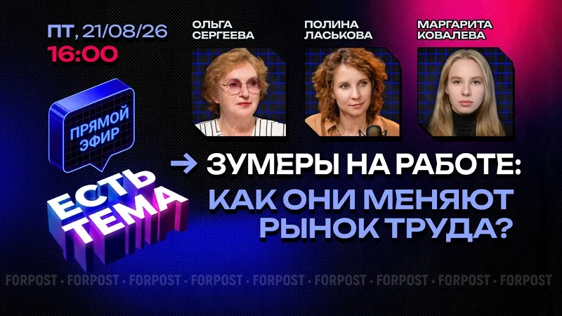 Прямой эфир «ЕСТЬ ТЕМА». Почему зумеры не хотят работать по старым правилам?