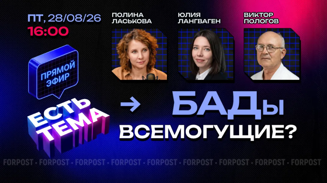 Прямой эфир «ЕСТЬ ТЕМА». БАДы — поддержка здоровья или уловка маркетинга?