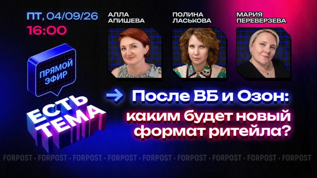 Прямой эфир «ЕСТЬ ТЕМА». Как изменится офлайн-торговля после атак на Wildberries и Ozon?