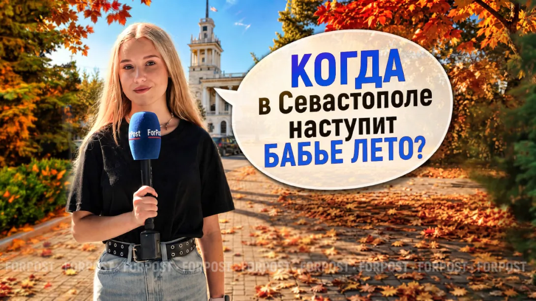 Когда на самом деле наступает бабье лето? — опрос ForPost