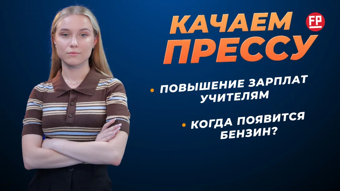 «Качаем прессу»: АИ-95 по 100 рублей, прибавка к зарплате учителей, водители без бронежилетов