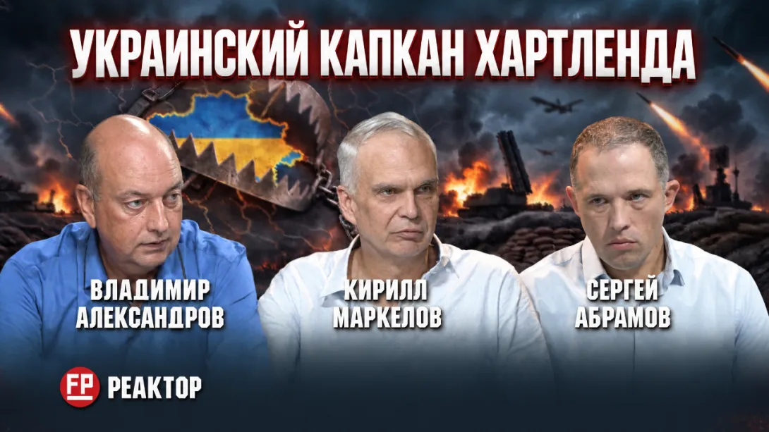 Украинский капкан для Хартленда: столкновение России с Германией уже не абстрактный риск? — ForPost «Реактор»