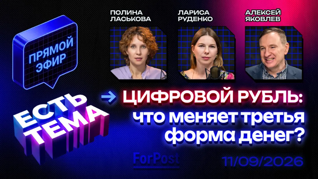Прямой эфир «ЕСТЬ ТЕМА»: Как цифровой рубль повлияет на жизнь россиян?
