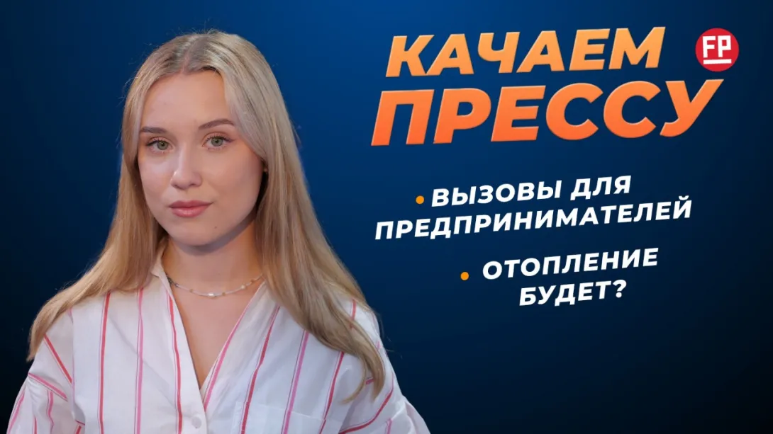 «Качаем прессу»: перерасчёт за интернет, вызовы для предпринимателей, деревня не для «крестьян»