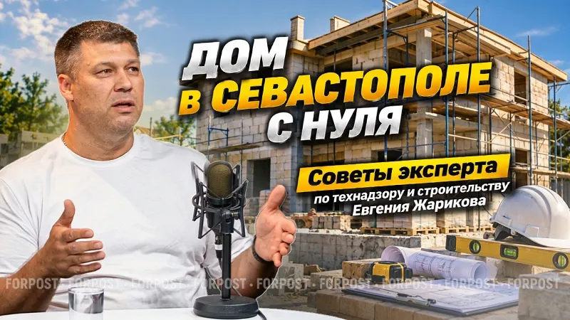 Чтобы мечта не стала кошмаром: как в Севастополе построить безопасный и надёжный дом
