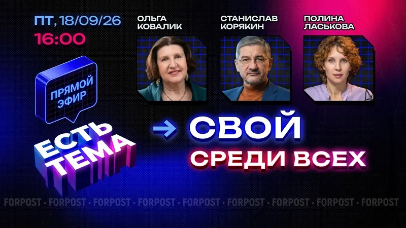 Прямой эфир «ЕСТЬ ТЕМА». Кто кому свой в современном мире?