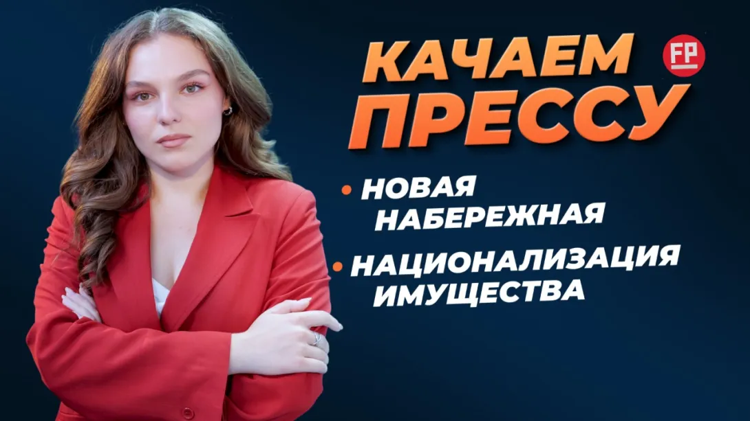 «Качаем прессу»: национализированное имущество, новая набережная, сомнительный «улучшайзинг» ОКН