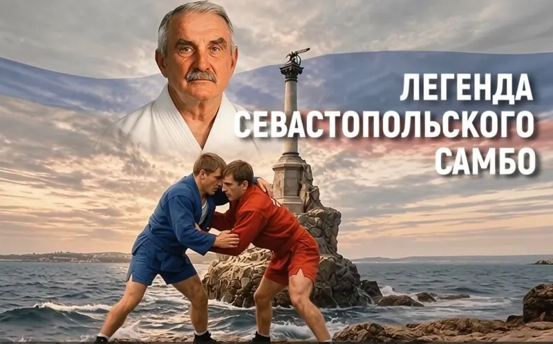 Центр имени человека, который учит Севастополь бороться более 50 лет