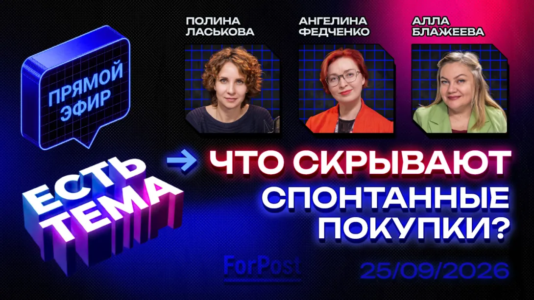 Прямой эфир «ЕСТЬ ТЕМА». Как маркетологи и продавцы заставляют россиян тратить больше