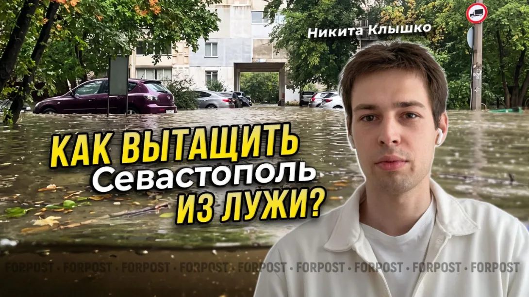 Как уберечь Севастополь от затоплений и мегалуж – Никита Клышко
